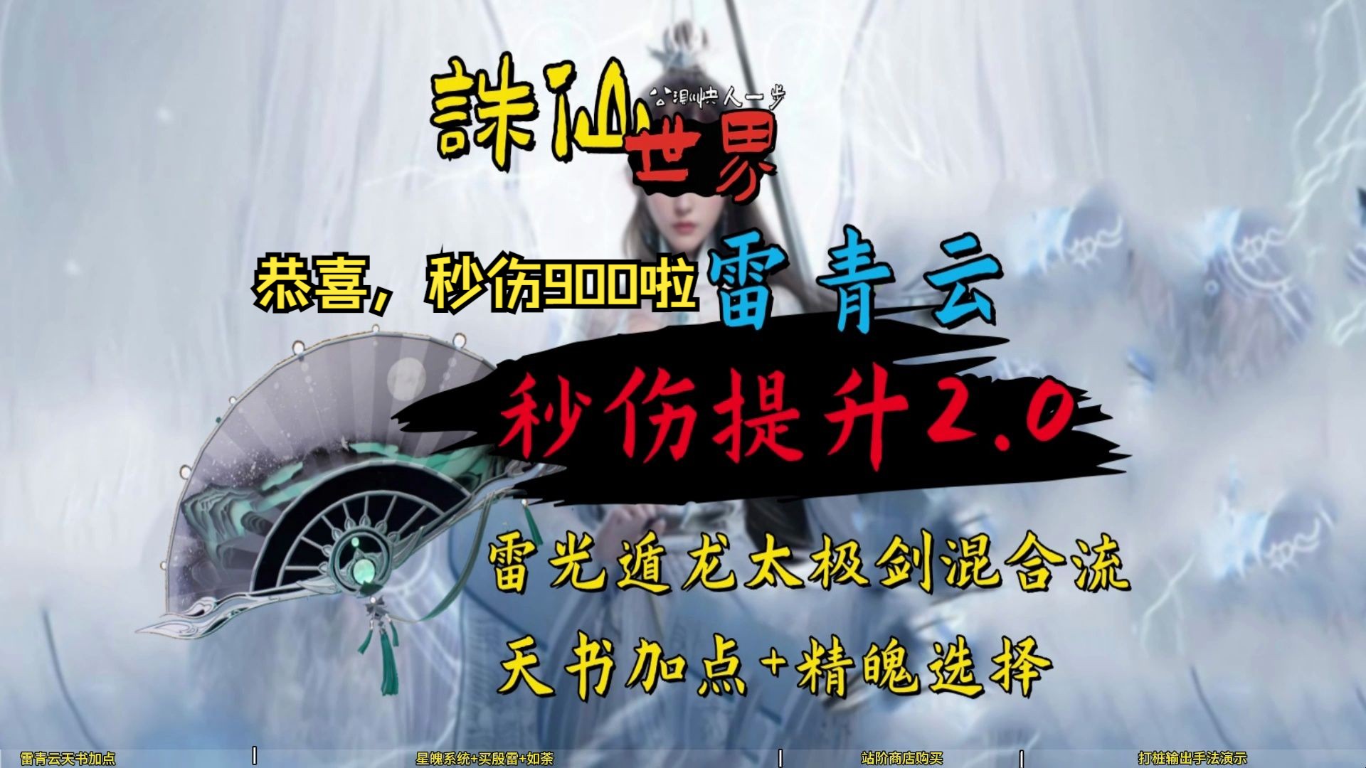 【诛仙世界】雷青云秒伤提升2.0,雷光遁龙混合流,天书加点+精魄选择,殷雷+如荼精魄,不戏猴.输出核心手段理解网络游戏热门视频