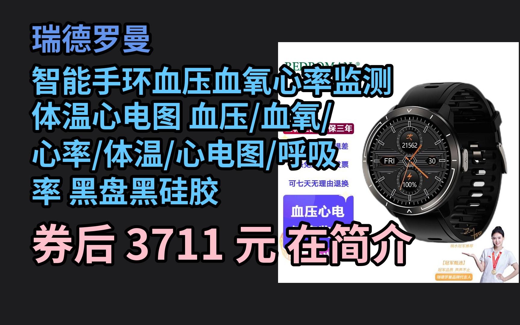 【618领券】 瑞德罗曼 智能手环血压血氧心率监测体温心电图 血压