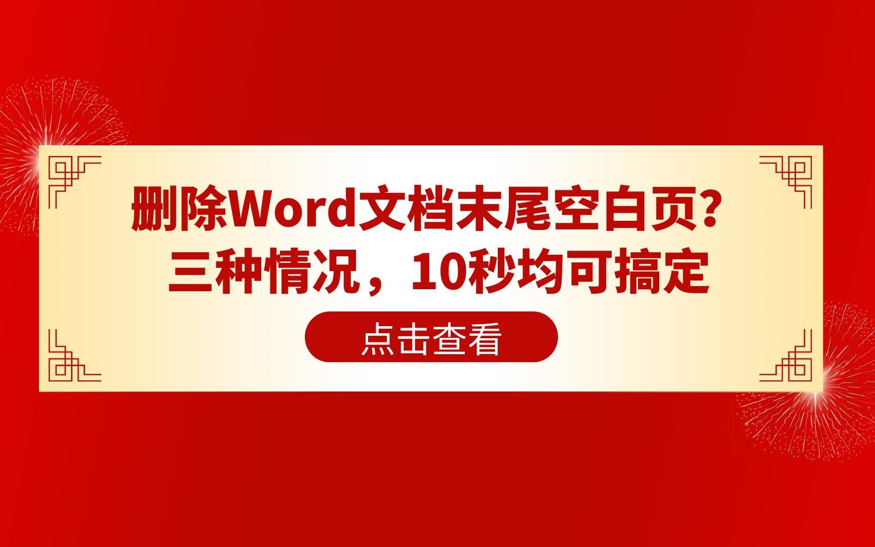 Word小技巧,如何删除文档末尾空白页,三种情况,10秒搞定,第三种方法通用哔哩哔哩bilibili