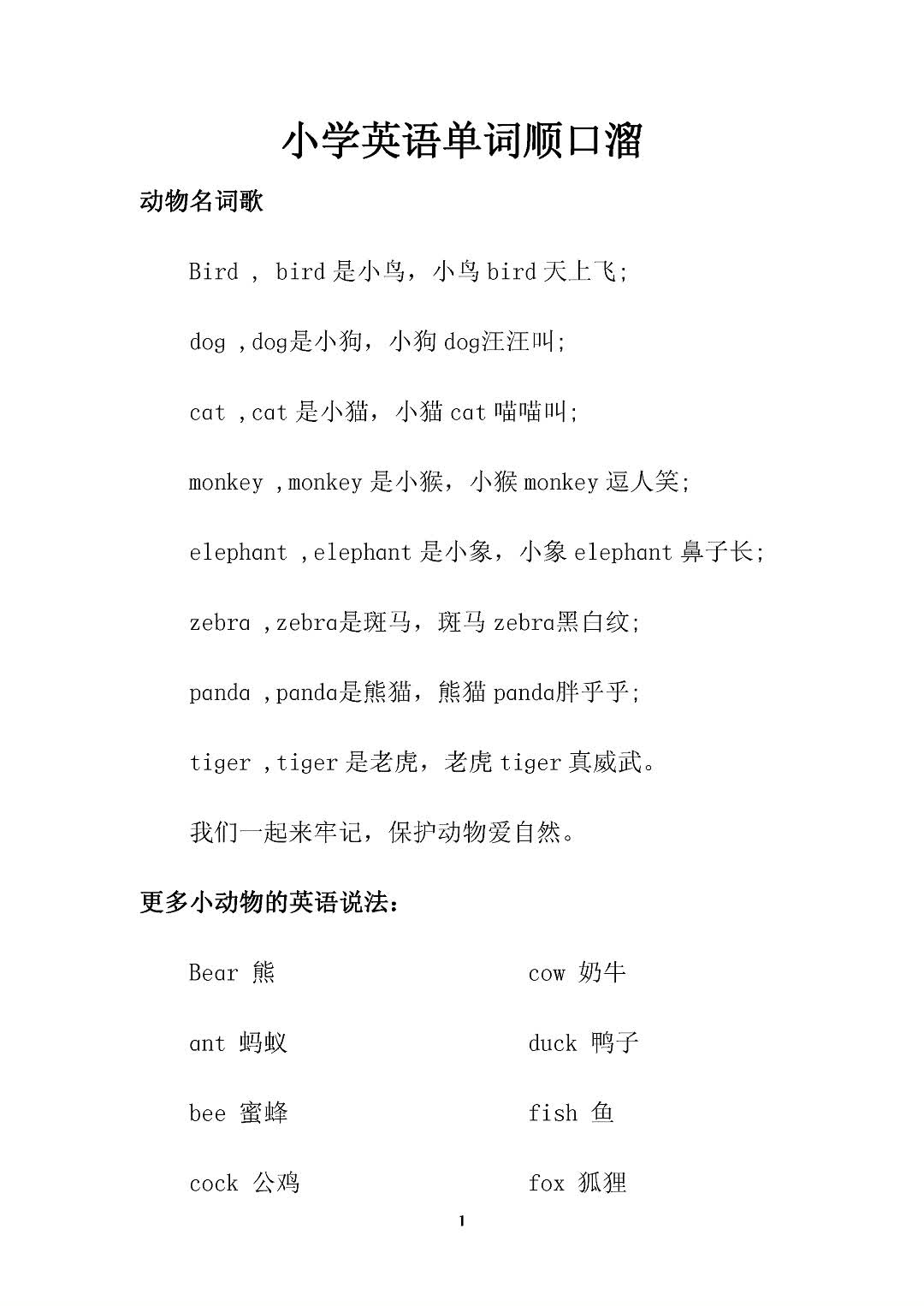 【电子版 可打印 可分享】小学英语单词顺口溜 共30页 可以暑假让孩子背一背提升词汇量哔哩哔哩bilibili