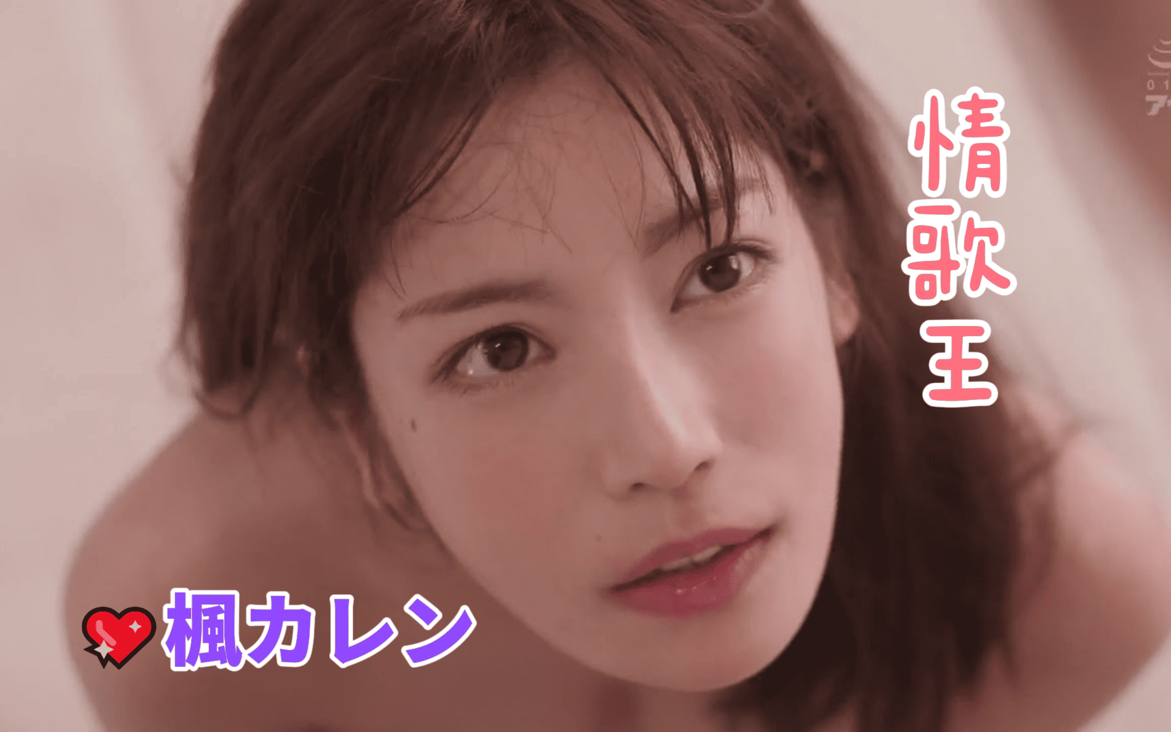 【情歌王】mv 枫花恋 楓カレン kaede karen 美术老师