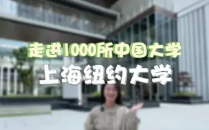 Télécharger la video: 四年学费近100万，中国最贵的大学#上海纽约大学  凭什么？#大学 #校园 #提前批 #中外合作办学