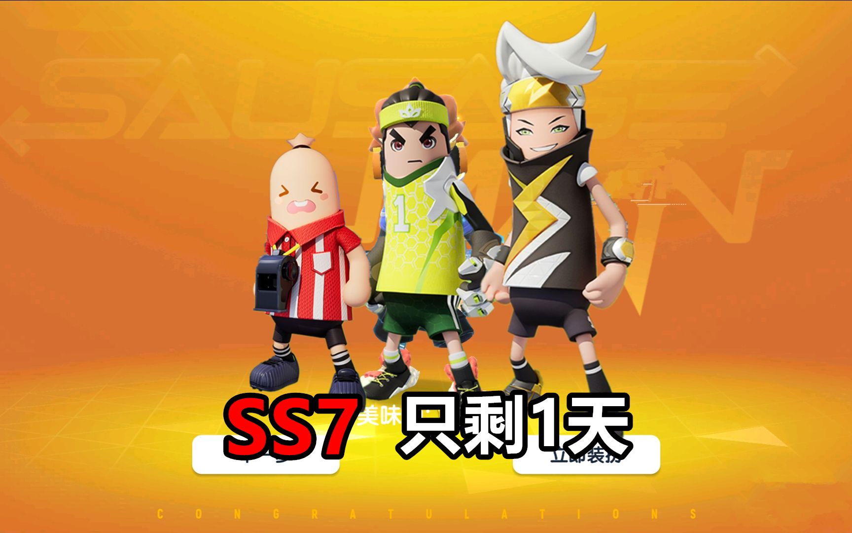 香肠派对:只剩一天时间,爆料ss7黄金季票,推出足球小肠肠!