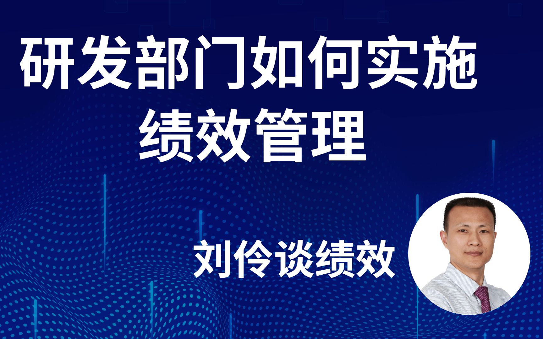 刘伶谈绩效研发部门如何实施绩效管理03哔哩哔哩bilibili