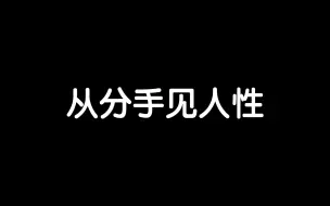 Download Video: 从分手见人性