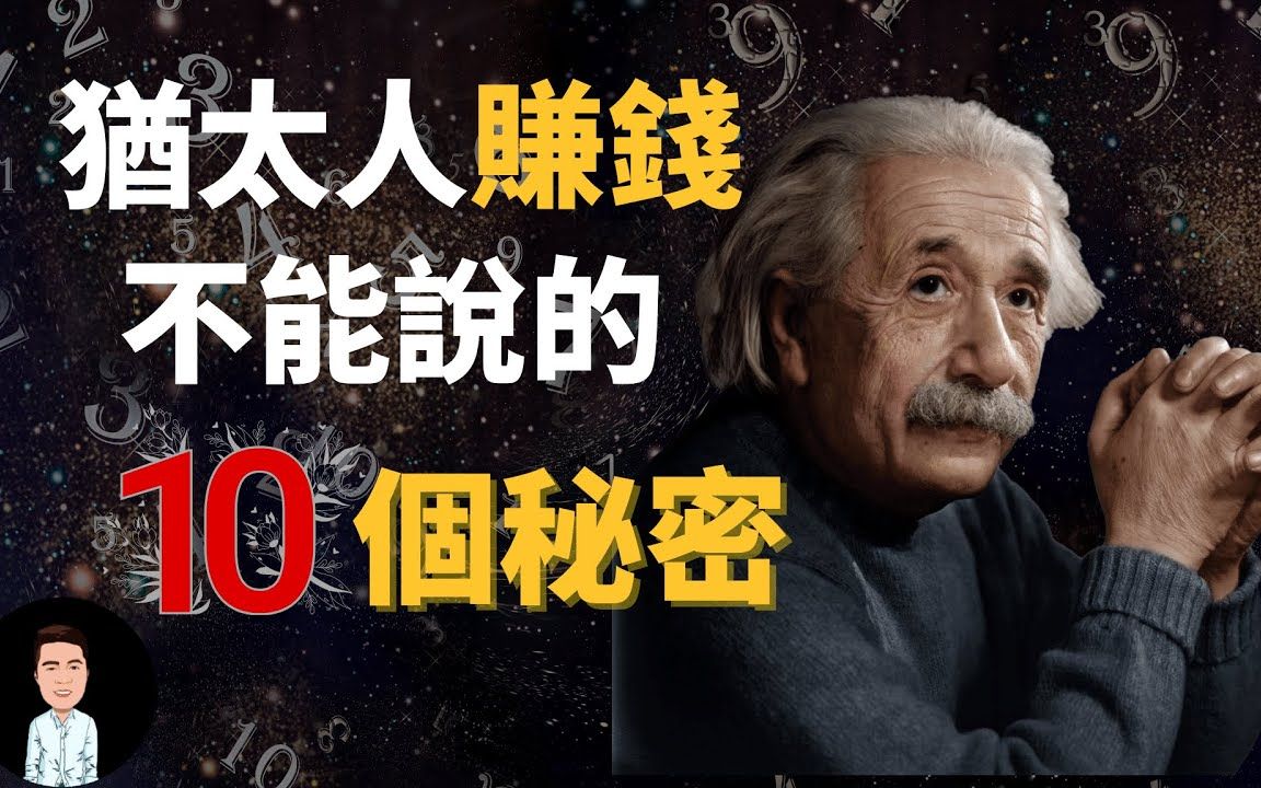 [图]赚钱秘密 | 犹太人从来不说的10个赚钱密码，犹太致富金律