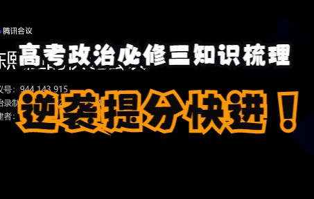 【暴力提分向】高中政治必修三知识点+大题术语梳理(上)哔哩哔哩bilibili