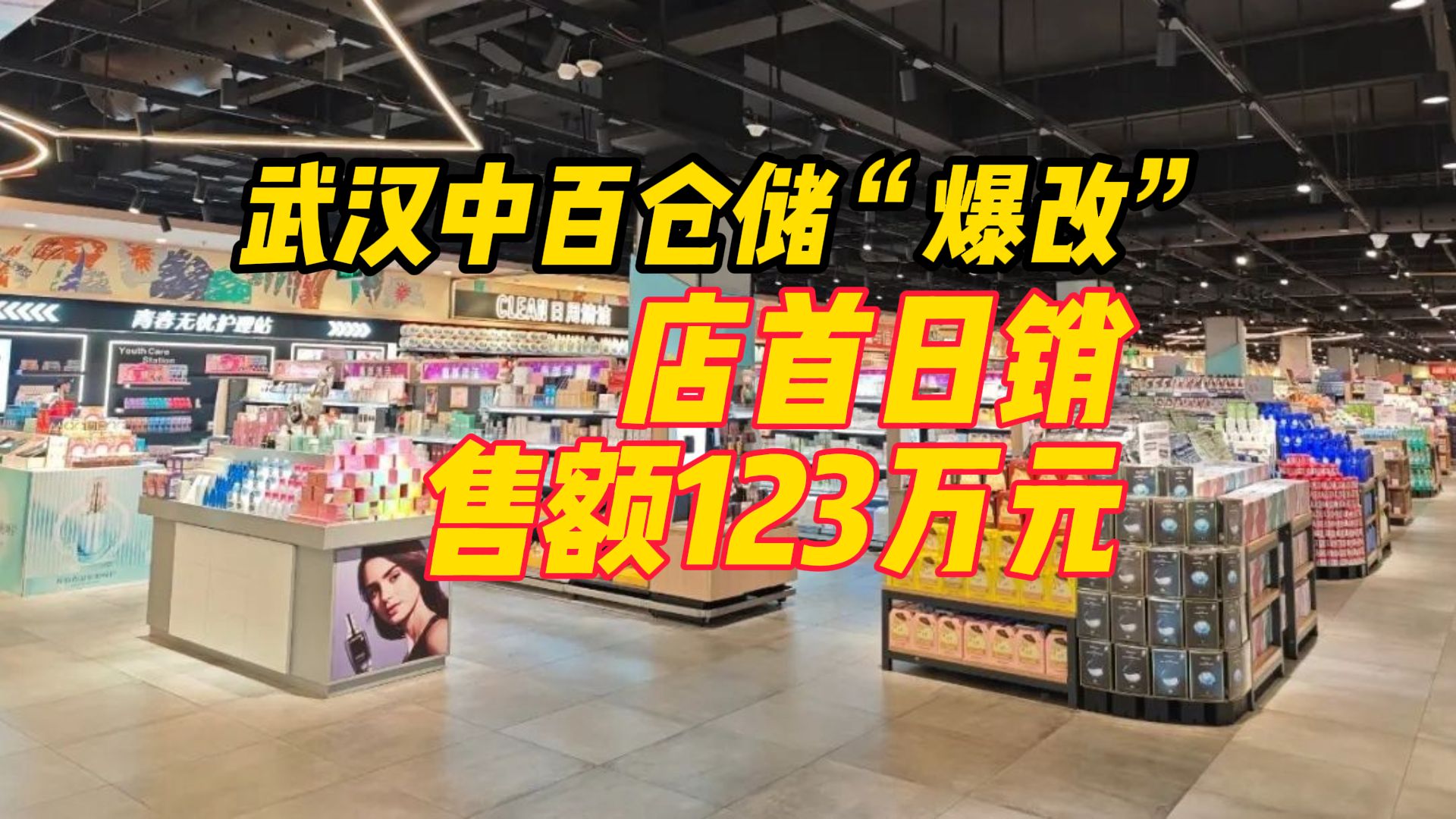 对标胖东来,武汉中百仓储“爆改”首店首日销售额123万元哔哩哔哩bilibili