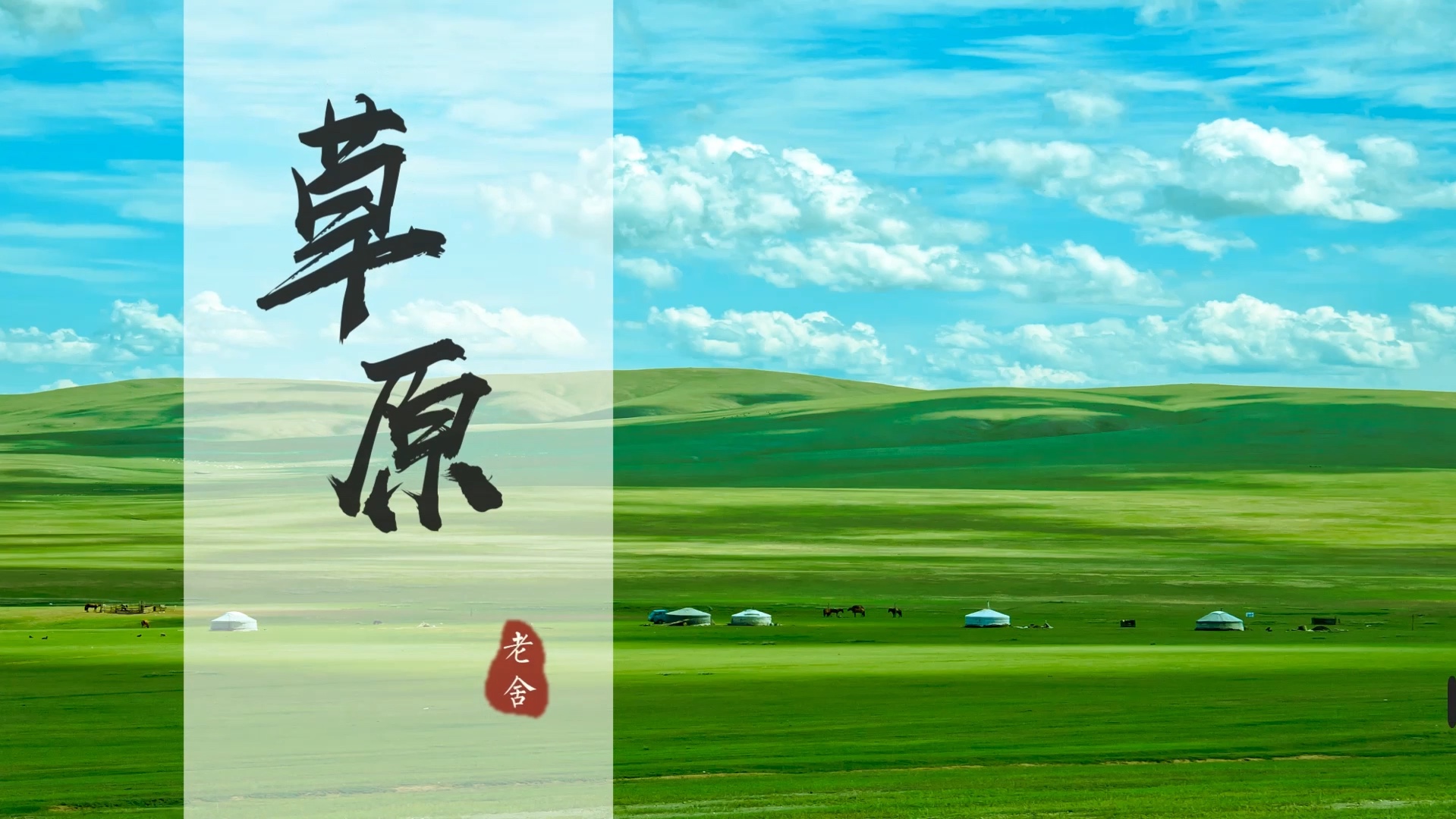 六上《草原》公开课ppt