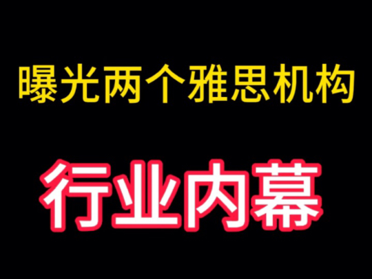 报告两个雅思行业内幕!特别是备考雅思准备报班的同学,注意了哔哩哔哩bilibili