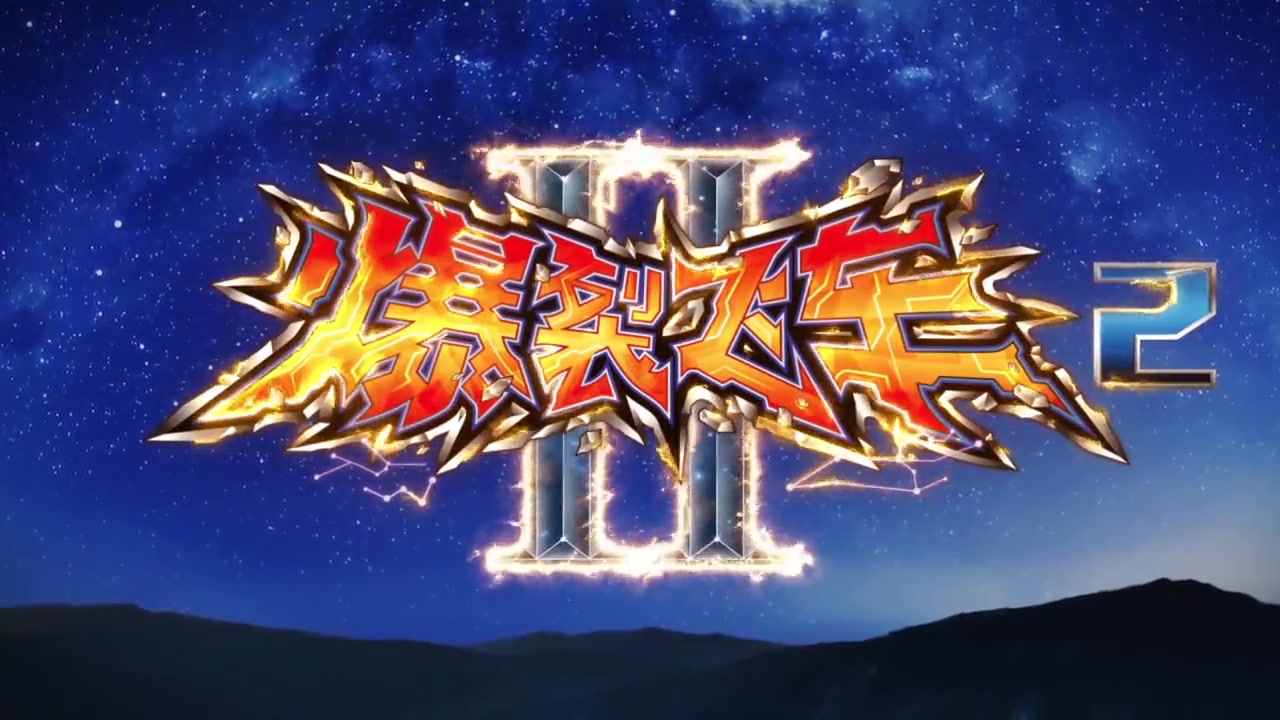 爆裂飞车第二季pv