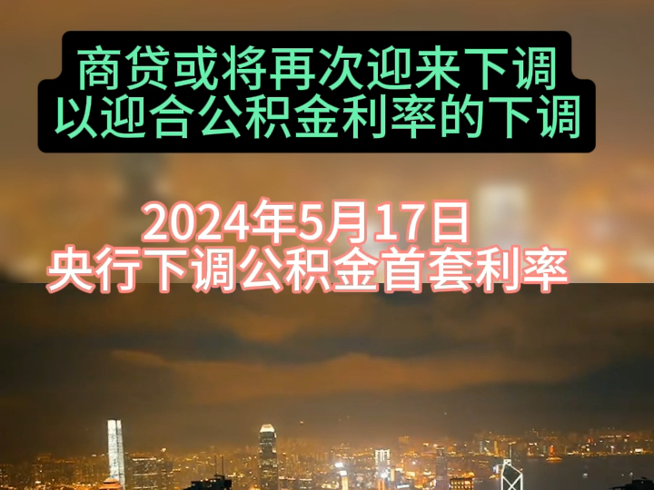 自2024年5月18日起,下调个人住房公积金贷款利率0.25个百分点,5年以下(含5年)和5年以上首套个人住房公积金贷款利率分别调整为2.35%和2.85%哔...