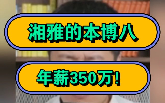 张雪峰,湘雅的本博八,年薪350万!哔哩哔哩bilibili