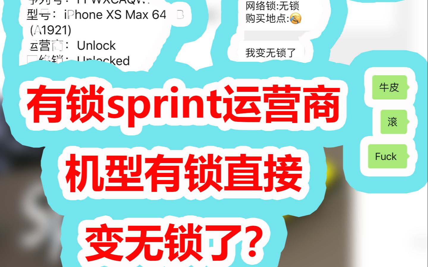 又一爆炸性福利,苹果有锁卡贴机sprint运营商的机型直接变无锁了?