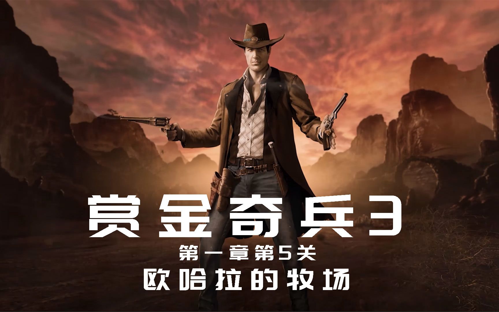 赏金奇兵在西部搞强拆是什么下场不用我说了吧