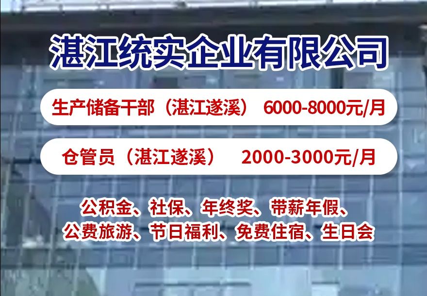 湛江统实企业有限公司诚聘生产储备干部和仓管员~福利满满~哔哩哔哩bilibili