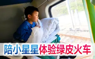 Download Video: 夫妻陪宝宝一起体验绿皮火车，方伟直呼太憋屈大长腿无处安放