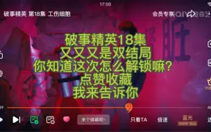 Télécharger la video: 破事精英18集！！又是双结局！