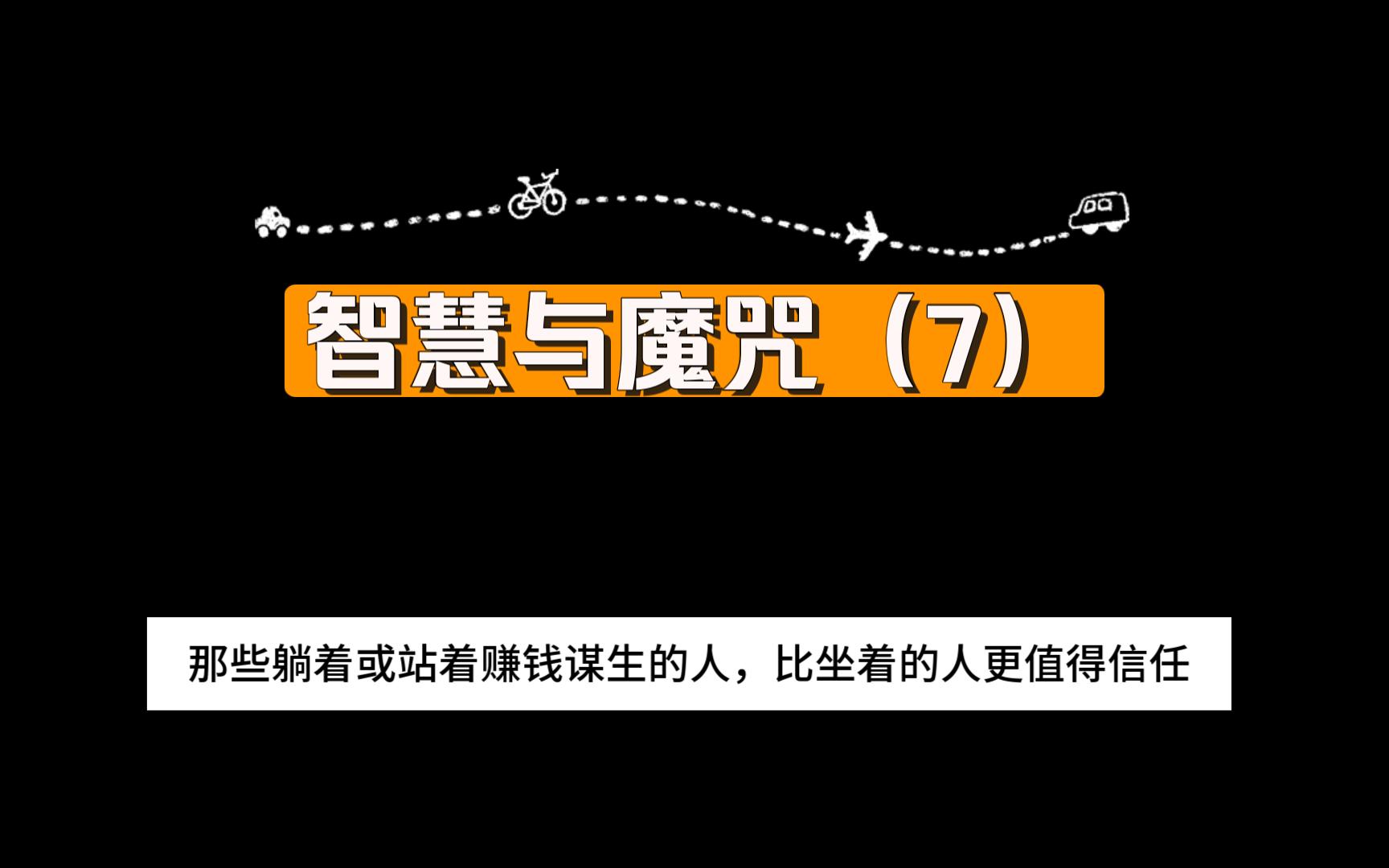 [图]智慧与魔咒（7）---你要是对我撒谎，那就一直撒下去，不要突然讲真话来伤害我