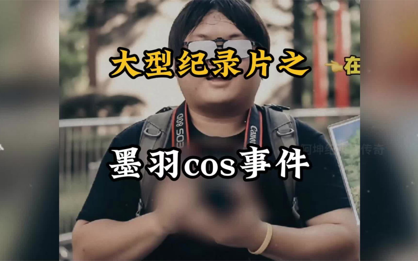 大型纪录片之《墨羽cos事件》为您播出哔哩哔哩bilibili