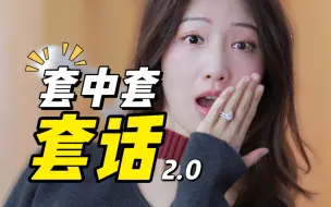 Tải video: 高段位套话，看你能扛到第几个？