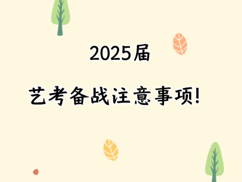 2025届艺考备战注意事项!哔哩哔哩bilibili