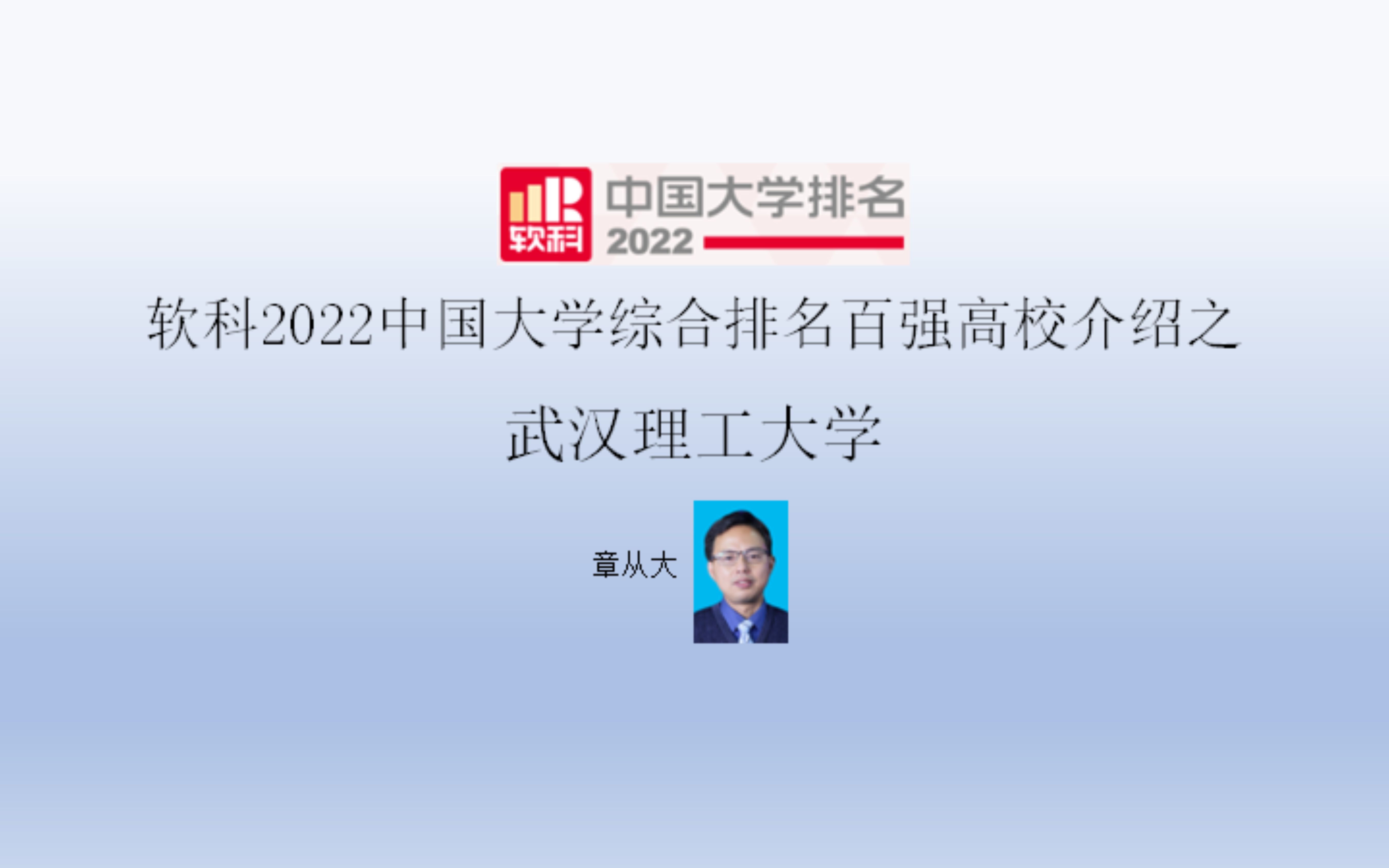 软科2022中国大学综合排名百强高校介绍之武汉理工大学哔哩哔哩bilibili