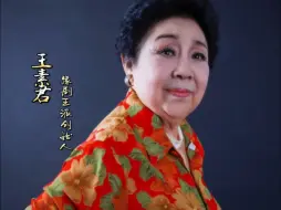 Download Video: 【首发】豫剧王派宗师王素君《歌唱赵春娥》