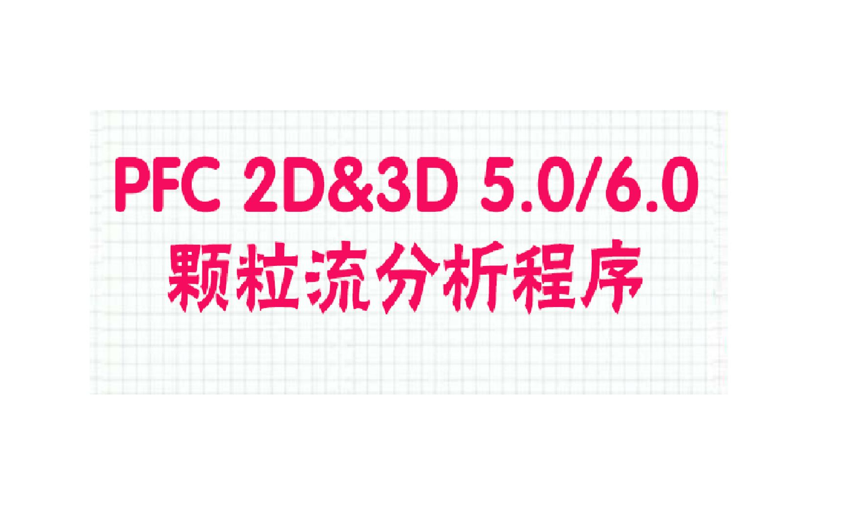 PFC 5.0和6.0 2D 3D 颗粒流程序 免激活下载安装地址,小白快速学会哔哩哔哩bilibili