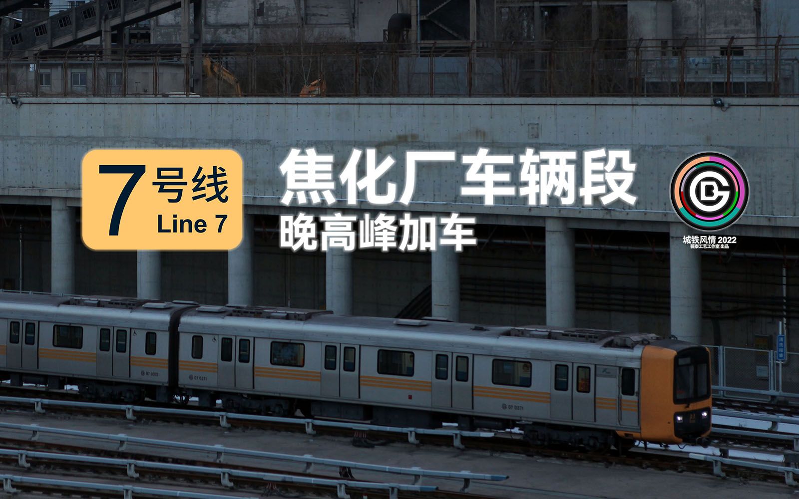 城铁风情20227号线焦化厂车辆段晚高峰加车随拍记录