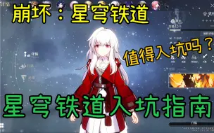 Download Video: 【崩坏：星穹铁道】新玩家入坑指南！游戏玩法是什么？战斗及养成详解！带你五分钟了解这个游戏！