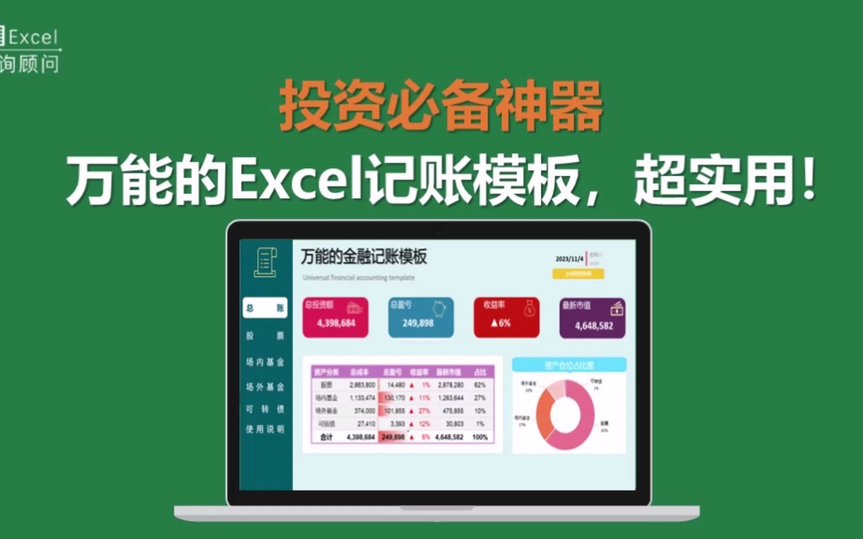 投资必备神器:万能的Excel记账模板,超实用!哔哩哔哩bilibili