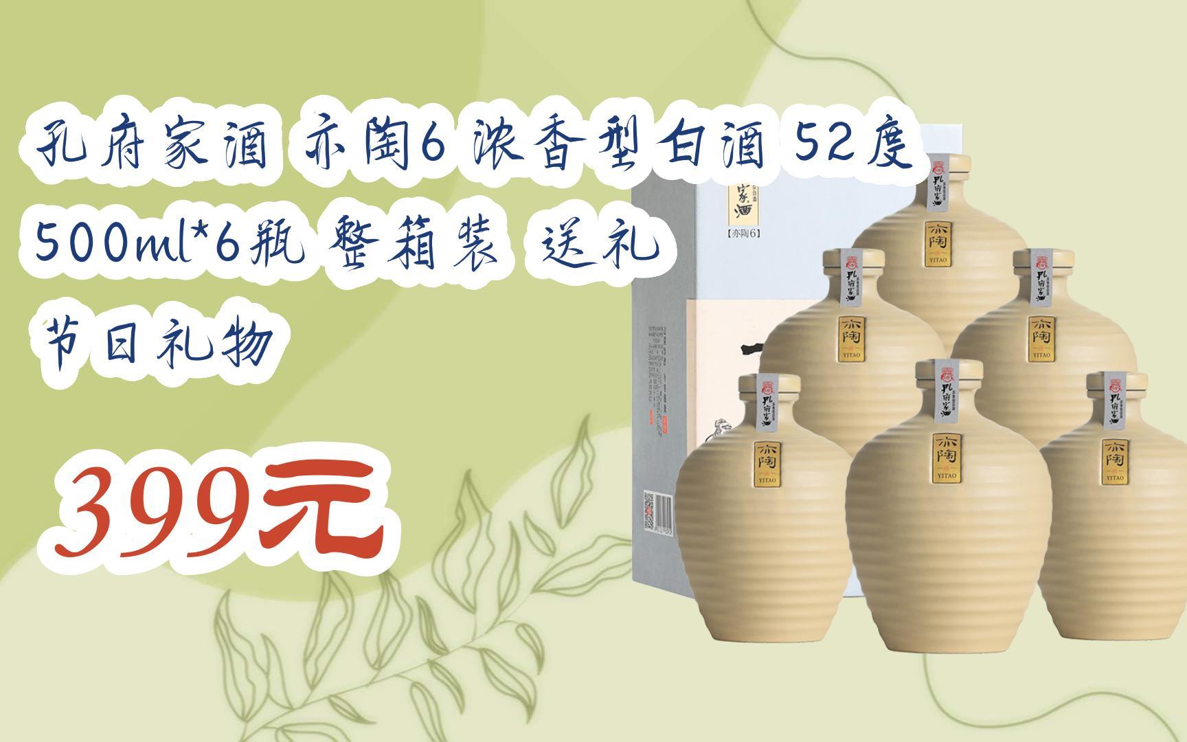 【京东搜 您有待领红包609 领福利】孔府家酒 亦陶6 浓香型白酒 52度