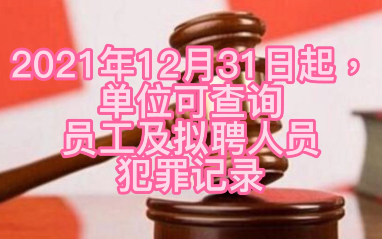 2021年12月31日起,单位可查询员工及拟聘人员犯罪记录哔哩哔哩bilibili