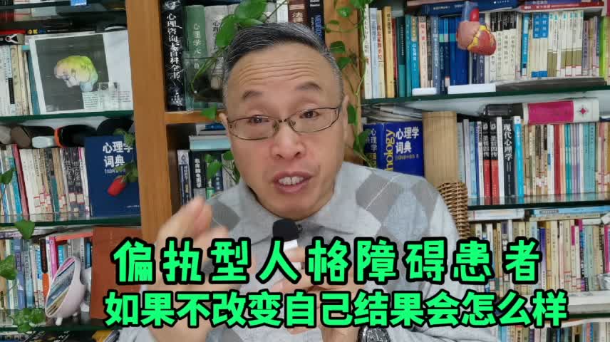 偏执型人格障碍如果不改变自己结果将会怎样哔哩哔哩bilibili