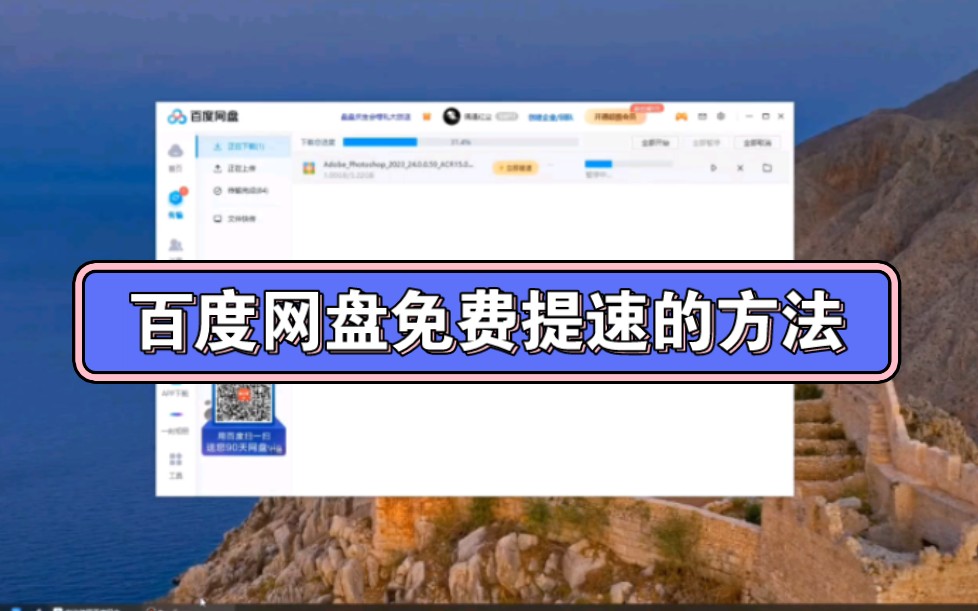 [图]百度网盘下载慢，教你如何免费提速