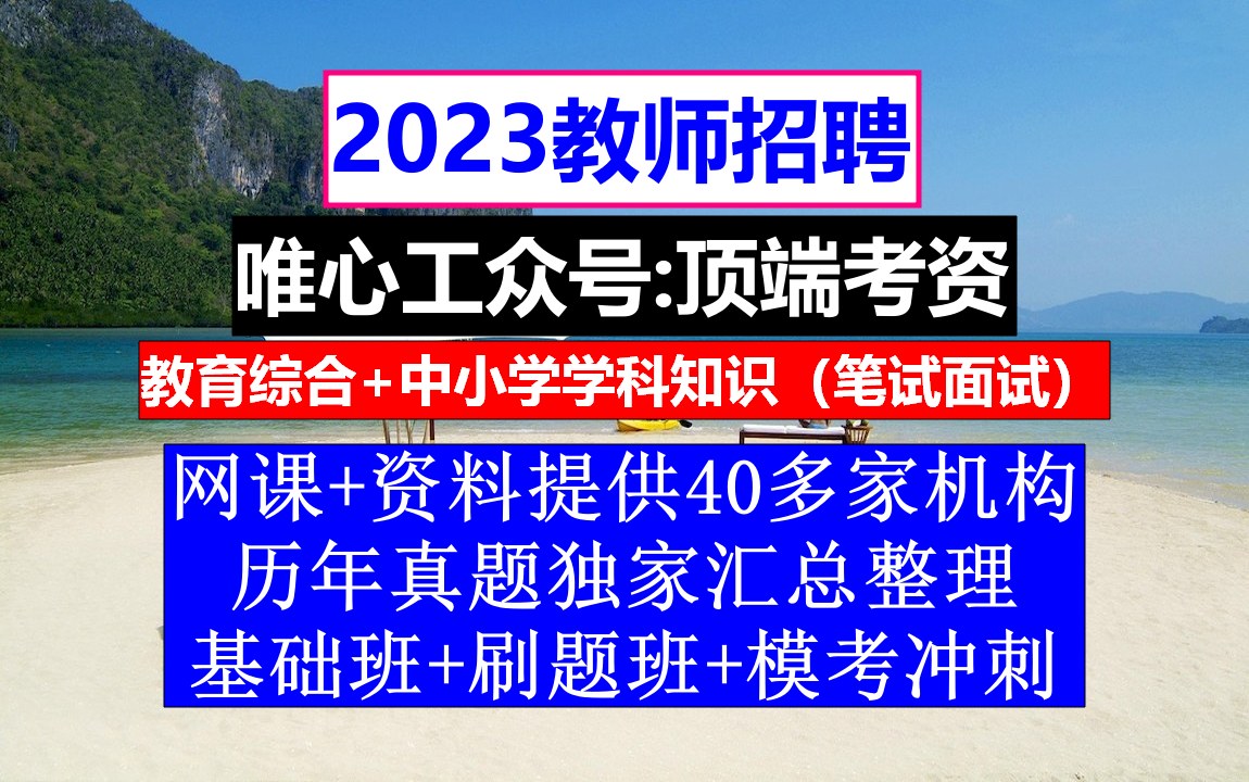 教师招聘,教师招聘公共基础知识题库及答案,教师招聘语文学科专业知识作文哔哩哔哩bilibili