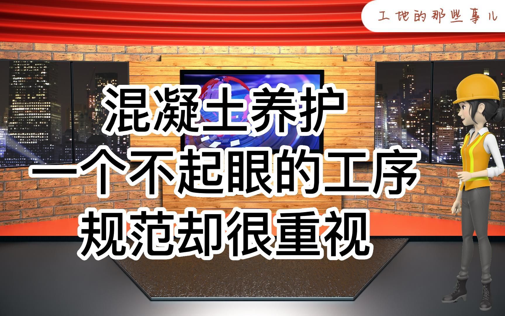 工地的那些事儿ⷂ𗤸要小看混凝土养护的重要性ⷂ𗂷ⷥ“”哩哔哩bilibili