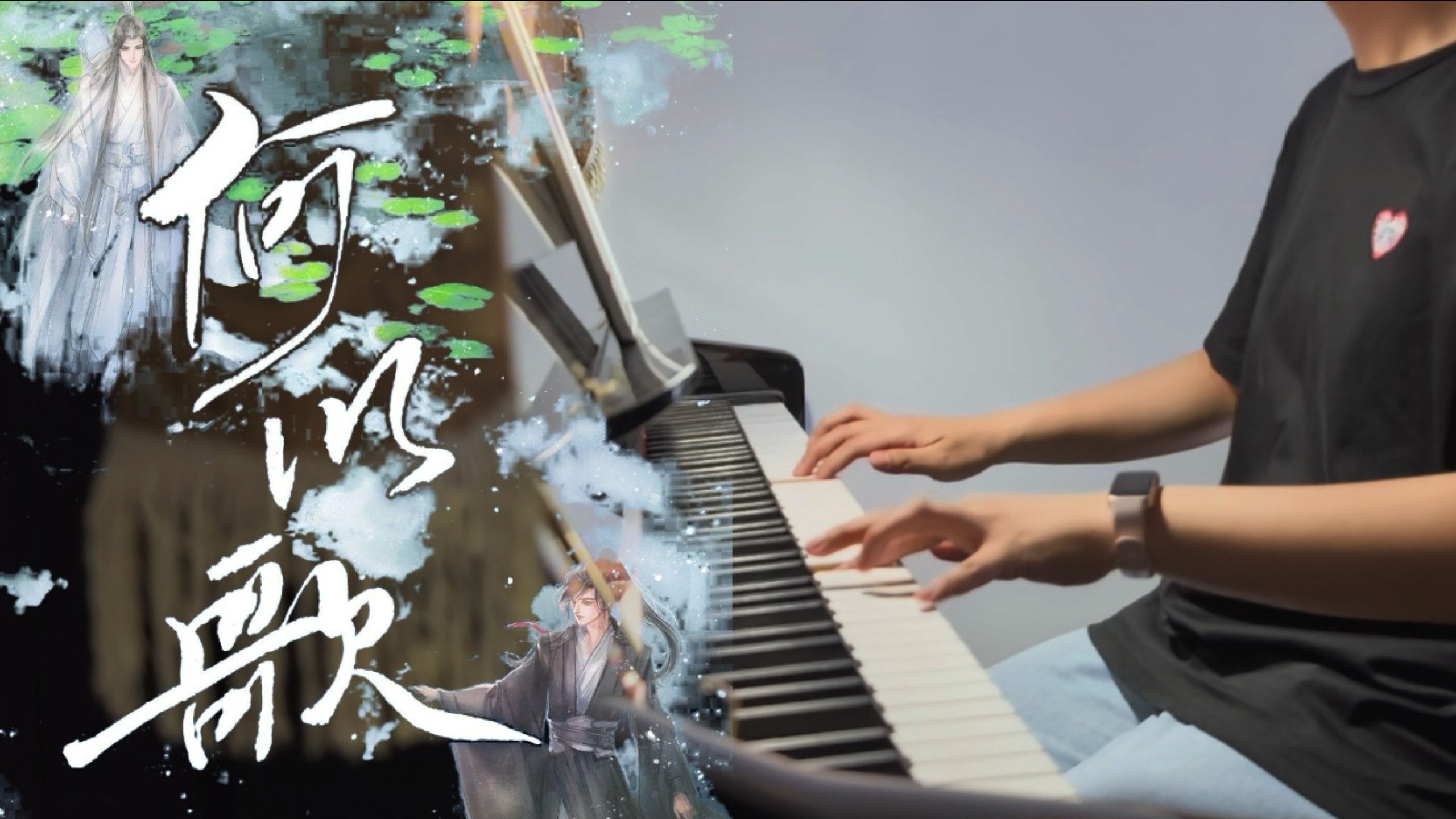 【停云钢琴】何以歌‖“就用这无名一曲诺此生。”