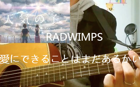 【阿远弹唱】吉他弹唱新海诚新作天气之子爱にできることはまだあるかい/RADWIMPS哔哩哔哩bilibili