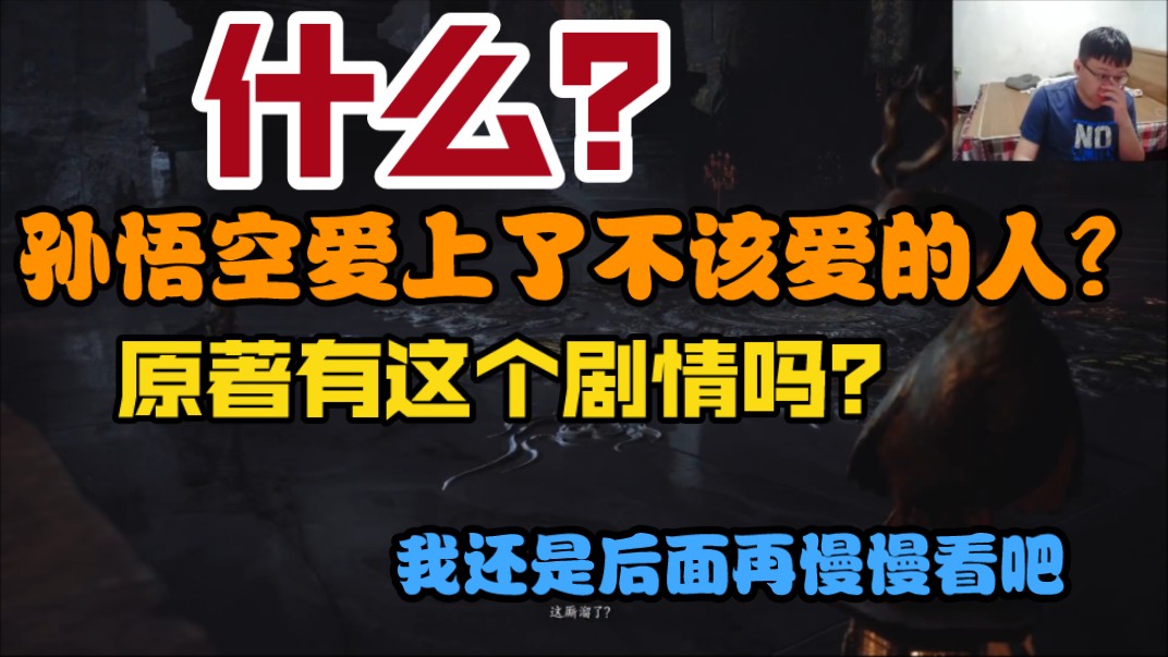 过黑神话核心争议剧情:什么?孙悟空爱上了不该爱的人?原著有这剧情吗?;八戒你造谣是吧;我还是后面再慢慢看吧【克利咕咕兰/克苟/黑神话悟空】哔...