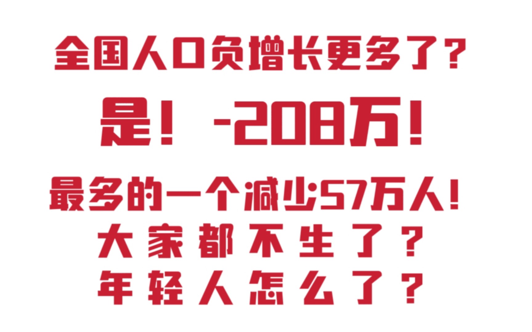 2023年全国各省人口新鲜出炉!出现更剧烈的负增长!专家:年轻人怎么不生了?哔哩哔哩bilibili