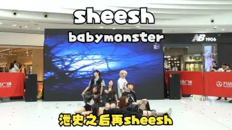 Download Video: 【潮集制燥路演组】【泄史之后再sheesh】sheesh-babymonster——宝怪的这首Sheesh真的太美妙了！看着路演Cover自己也想上去跳！