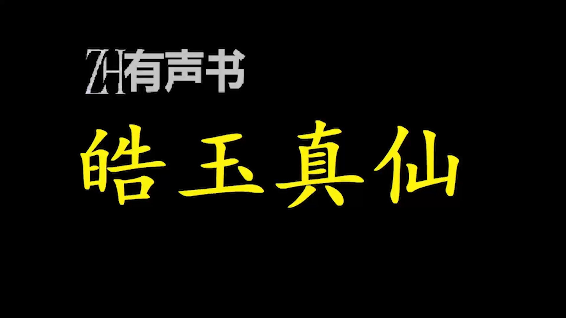 皓玉真仙【ZH有声便利店感谢收听免费点播专注于懒人】哔哩哔哩bilibili