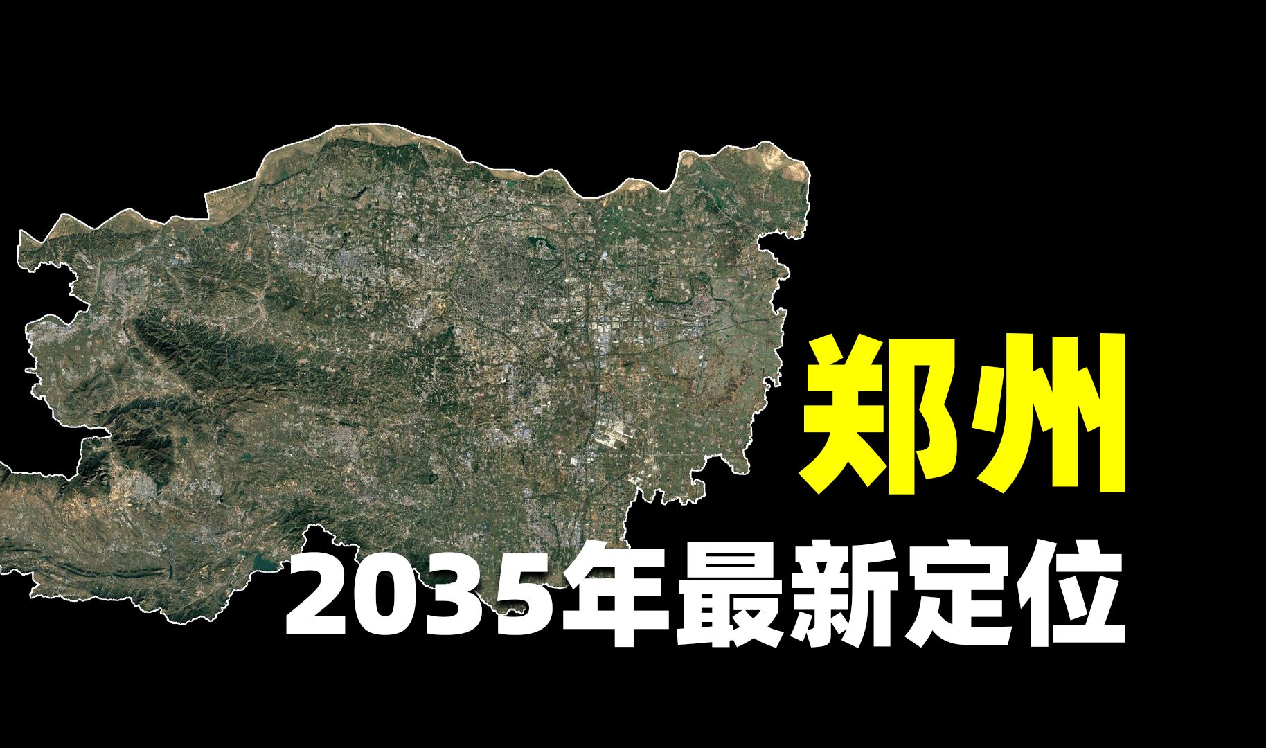 郑州最新规划出炉:规模接近一线城市 ,每年增长40万人口哔哩哔哩bilibili