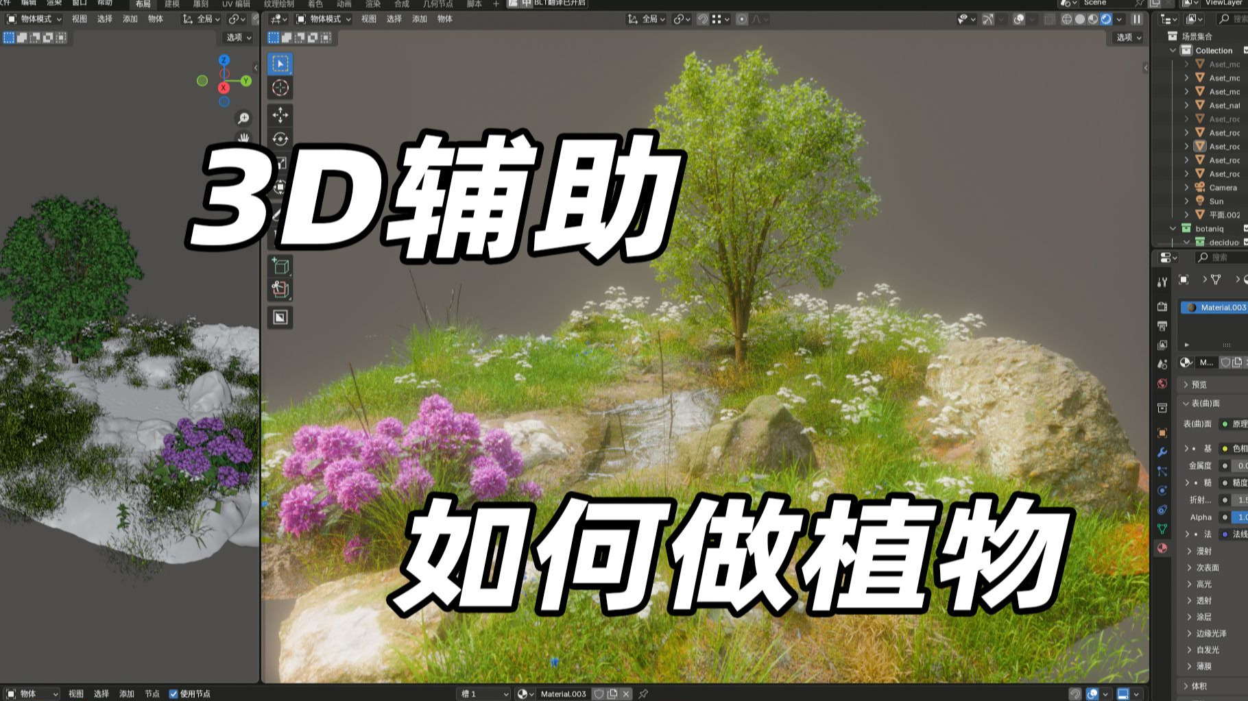 3D辅助绘画 植物制作思路 Botaniq Full
