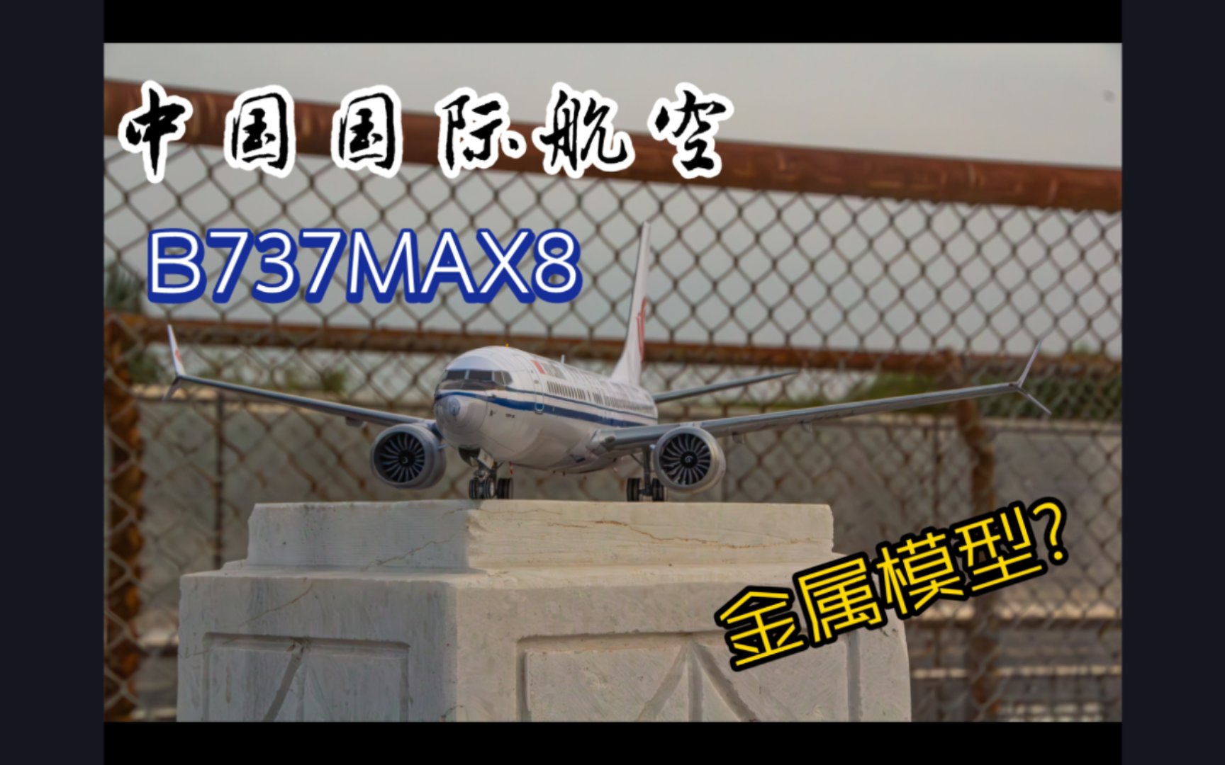 【定格动画/纸模型】中国国际航空波音737MAX8纸模型制作!图纸简介自取哔哩哔哩bilibili