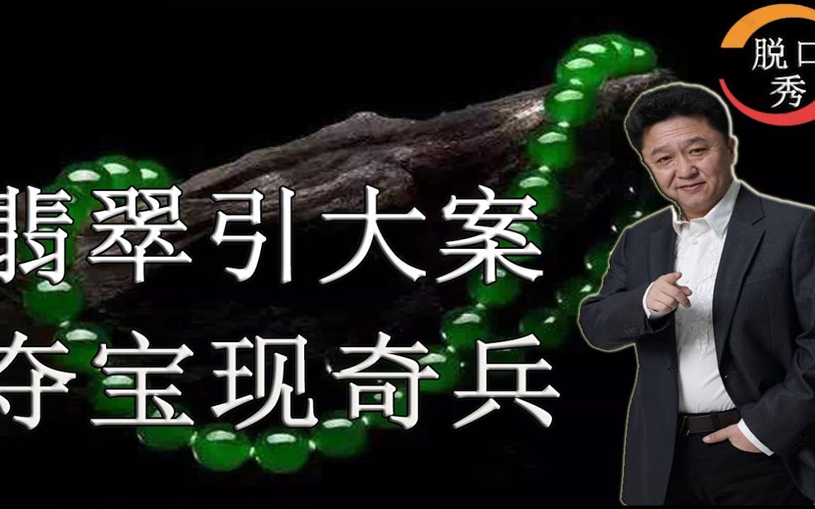 【脱口秀】于谦新相声:翡翠引大案,夺宝现奇兵.