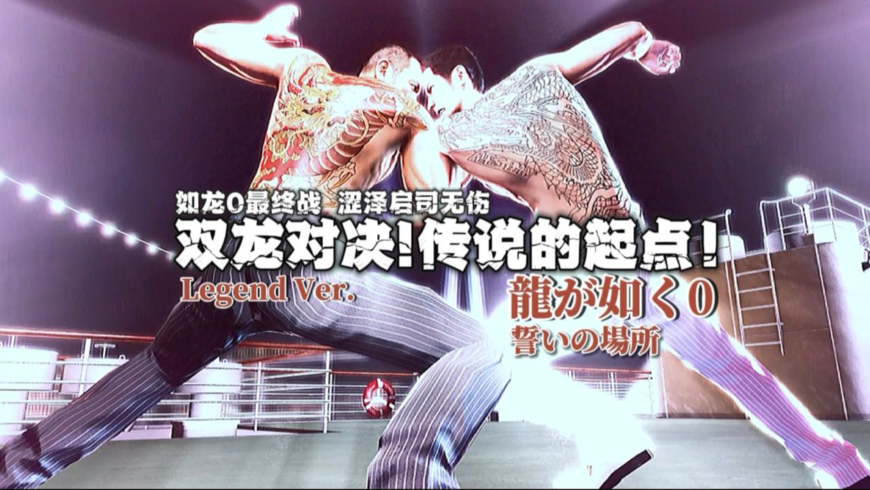 传说的起点!一周目legend涩泽启司无伤!