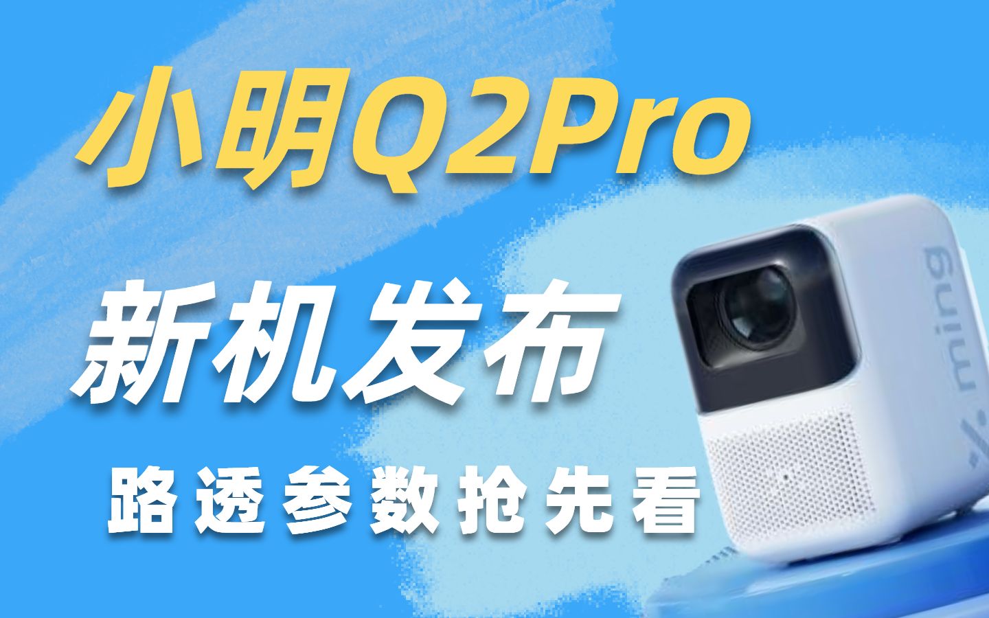 【投影仪】小明Q2Pro新机发布!路透参数抢先看哔哩哔哩bilibili